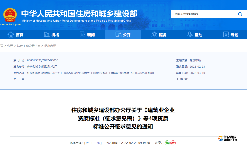 《建筑業企業資質標準》意見稿出來了！住建部剛剛發布，其中消防設施工程專業承包資質標準......