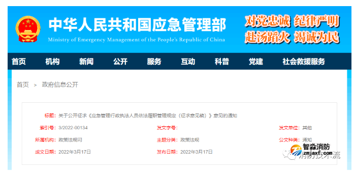 適用消防救援機構行政執法人員履職的管理規定征求意見