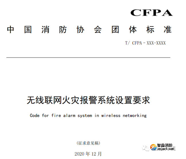 《無線聯網火災報警系統設置要求》征求意見稿