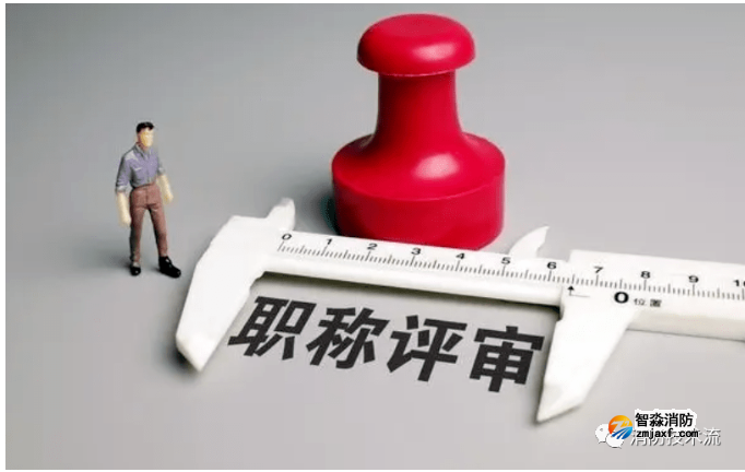 全國首創：應急專業系列消防工程職稱來了！