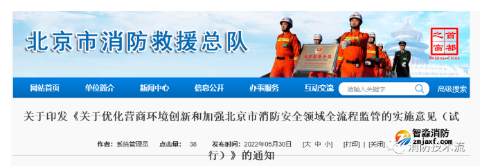 《關于優化營商環境創新和加強北京市消防安全領域全流程監管的實施意見（試行）》正式實施