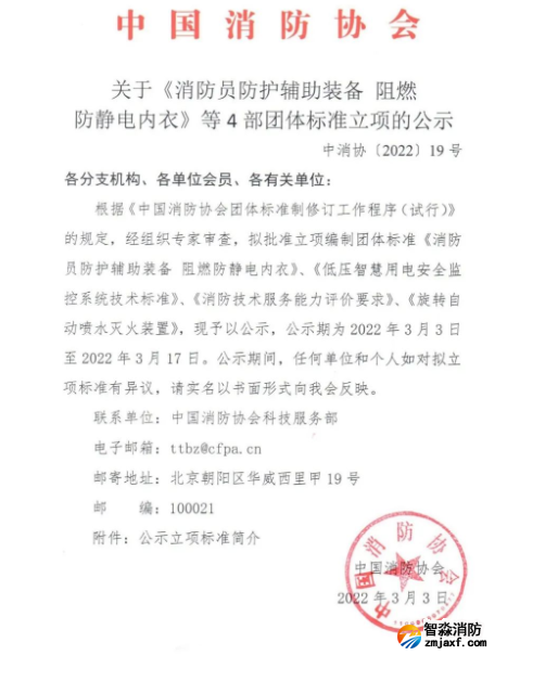 中國消防協(xié)會(huì)團(tuán)體標(biāo)準(zhǔn)《低壓智慧用電安全監(jiān)控系統(tǒng)通用技術(shù)規(guī)程》參編單位征集
