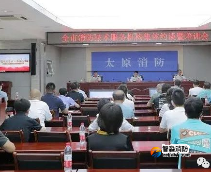 山西太原：全市消防技術服務機構集體約談暨培訓會