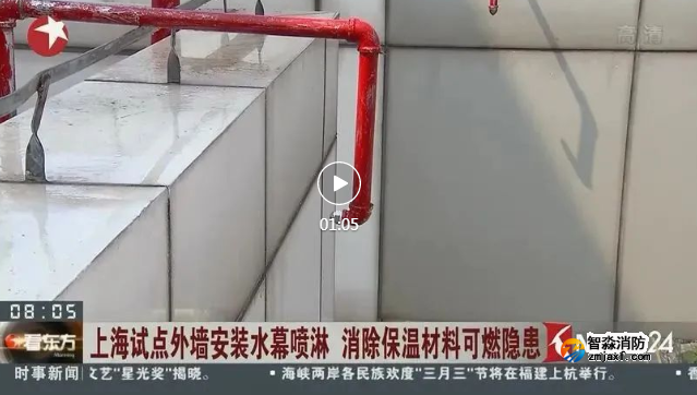 外墻保溫火災頻發(fā)怎么破?上海推出“外墻水幕噴淋”!