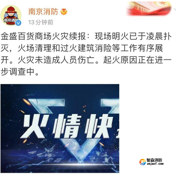 南京金盛百貨商場發生火災，消防最新通報
