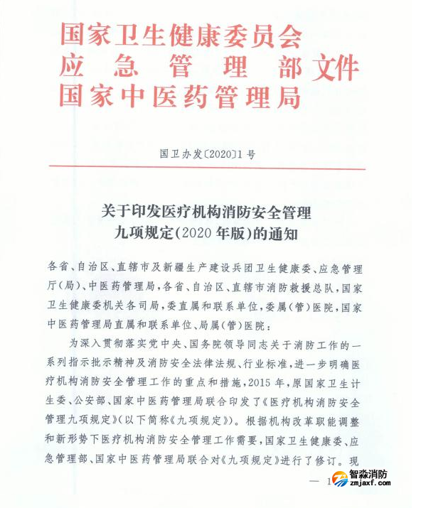 醫療機構消防安全管理九項規定（2020年版）