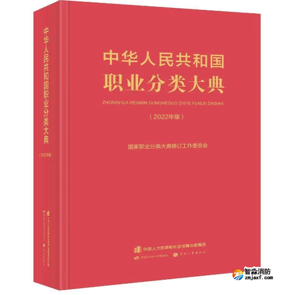 最新職業分類大典中的4類消防職業
