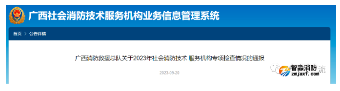 一地消防總隊、住建廳分別對消防技術服務機構開展專項檢查及考核評價！