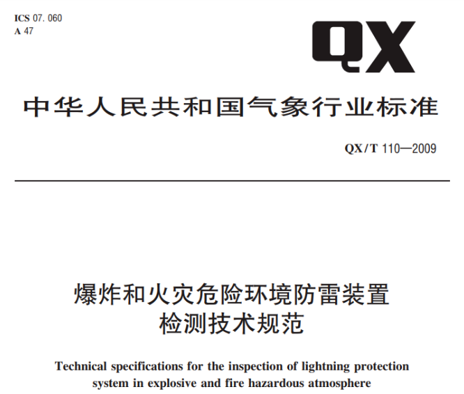 防雷接地電阻的測量方法-《爆炸和火災危險環境防雷裝置檢測技術規范》
