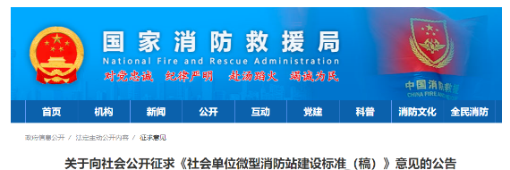 國家消防救援局發布《社會單位微型消防站建設標準（稿）》