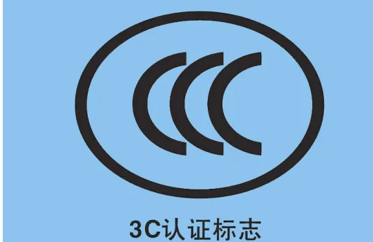 電纜是否需要 3C 認(rèn)證？