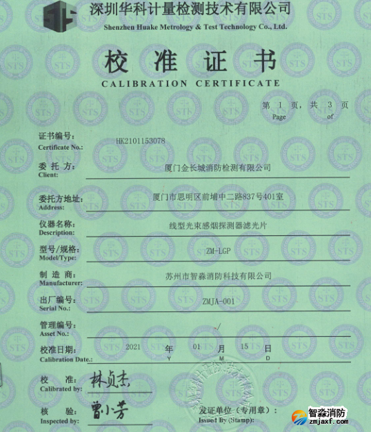 線型光束感煙探測(cè)器濾光片校準(zhǔn)證書(shū)