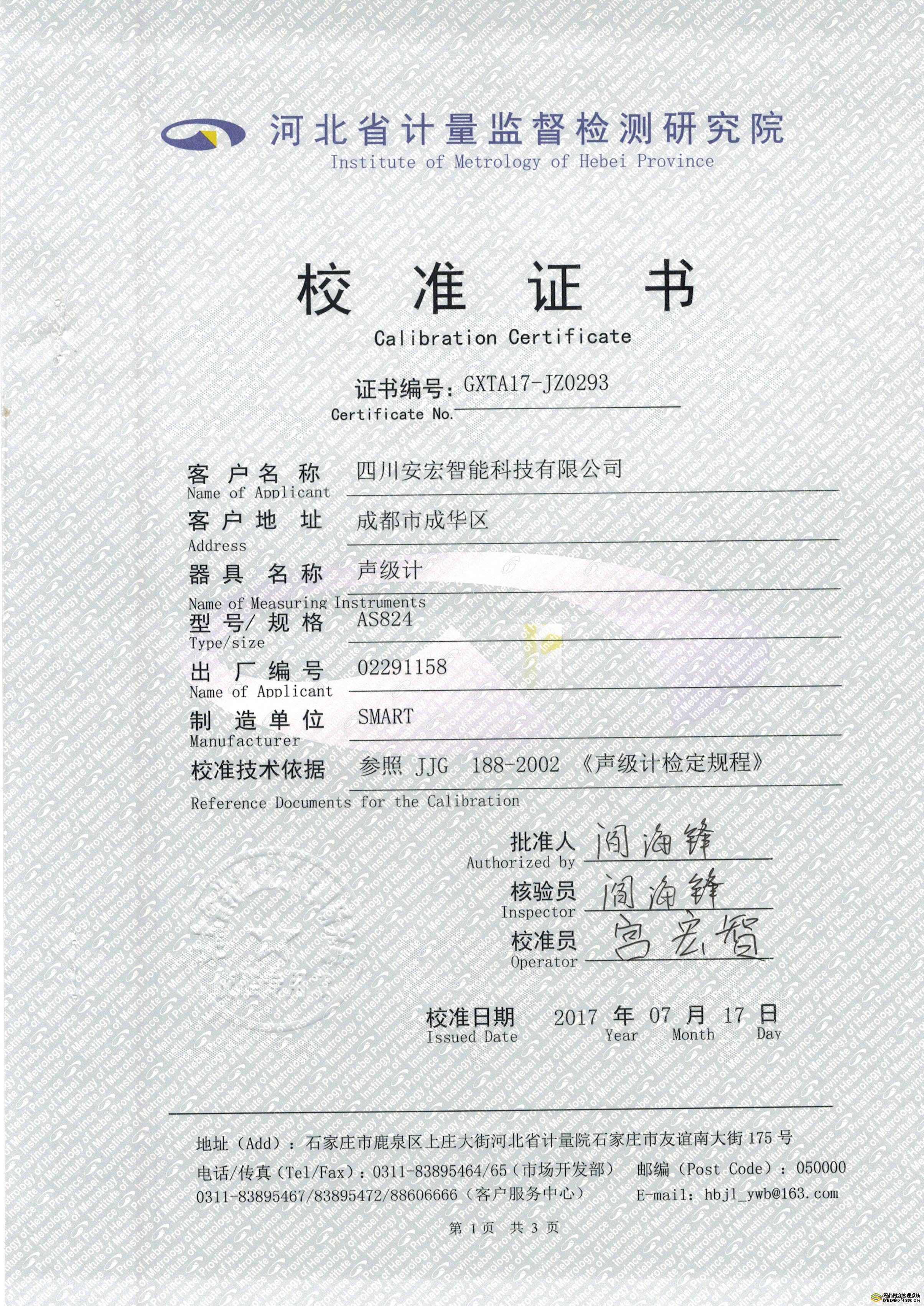 數(shù)字聲級(jí)計(jì)校準(zhǔn)證書